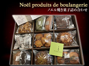 ノエル焼き菓子詰め合わせ